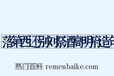 落第西还别刘祭酒高明府造句是什么意思的图片